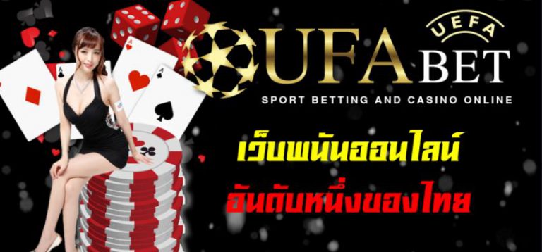 UFABET เว็บพนันออนไลน์